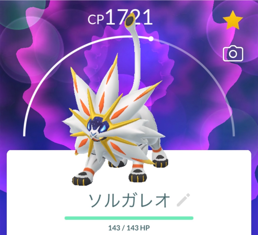 ポケモンGoのソルガレオ完全解説！合体とマスターリーグ最強運用