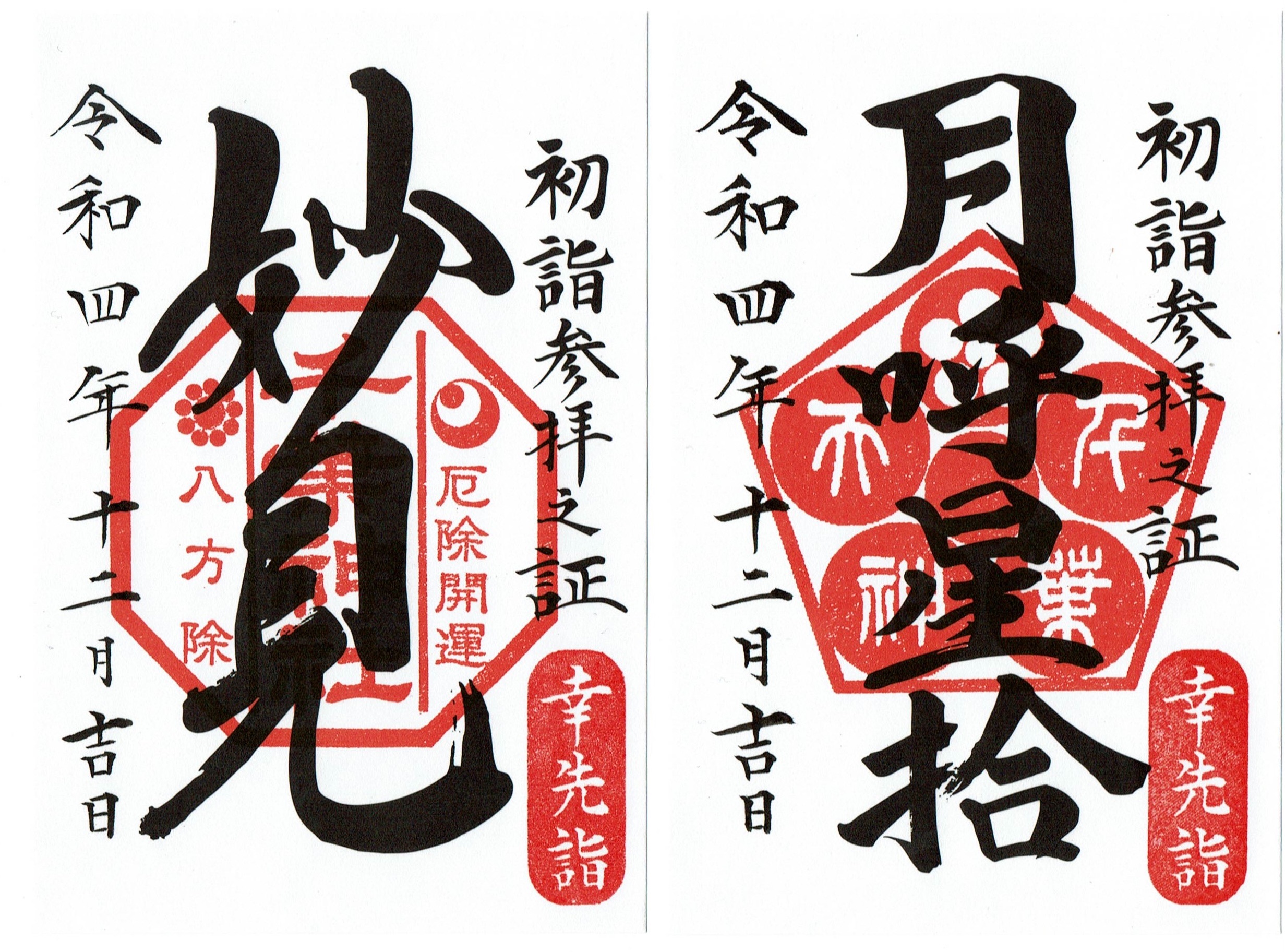 【2026完全版】なぜ千葉の神社御朱印が人気？限定デザインと初穂料を徹底解説