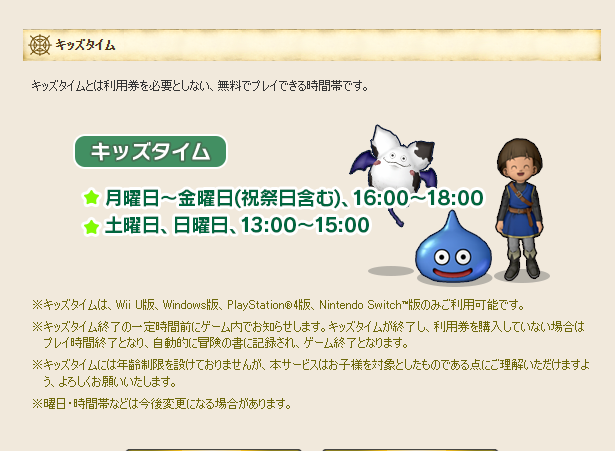 ドラクエ10の無料時間帯！キッズタイムの利用条件と賢い活用法