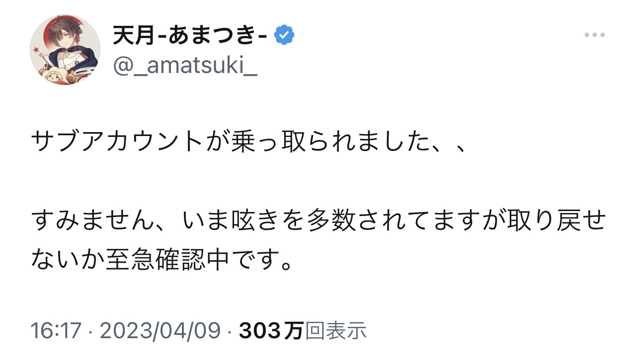 【真相】天月の乗っ取り被害と手口を徹底追跡！復旧の経緯と現在