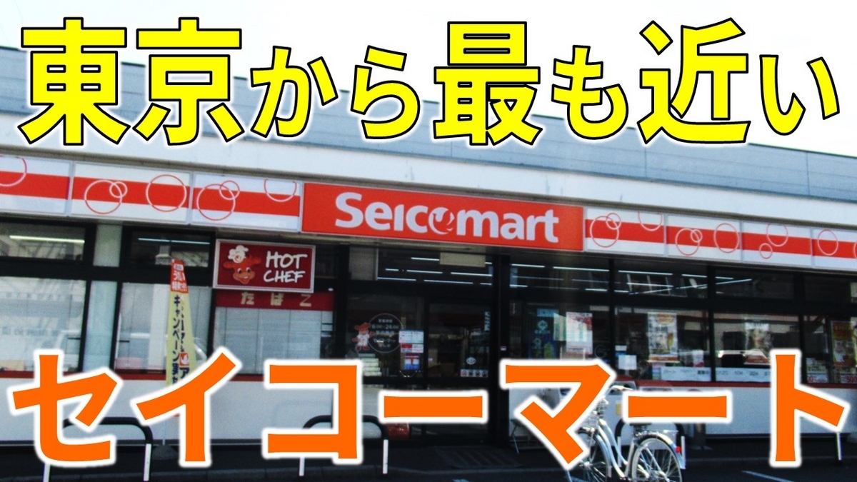 近くのセイコーマートはどこ？関東の店舗一覧と東京進出の噂を徹底追跡