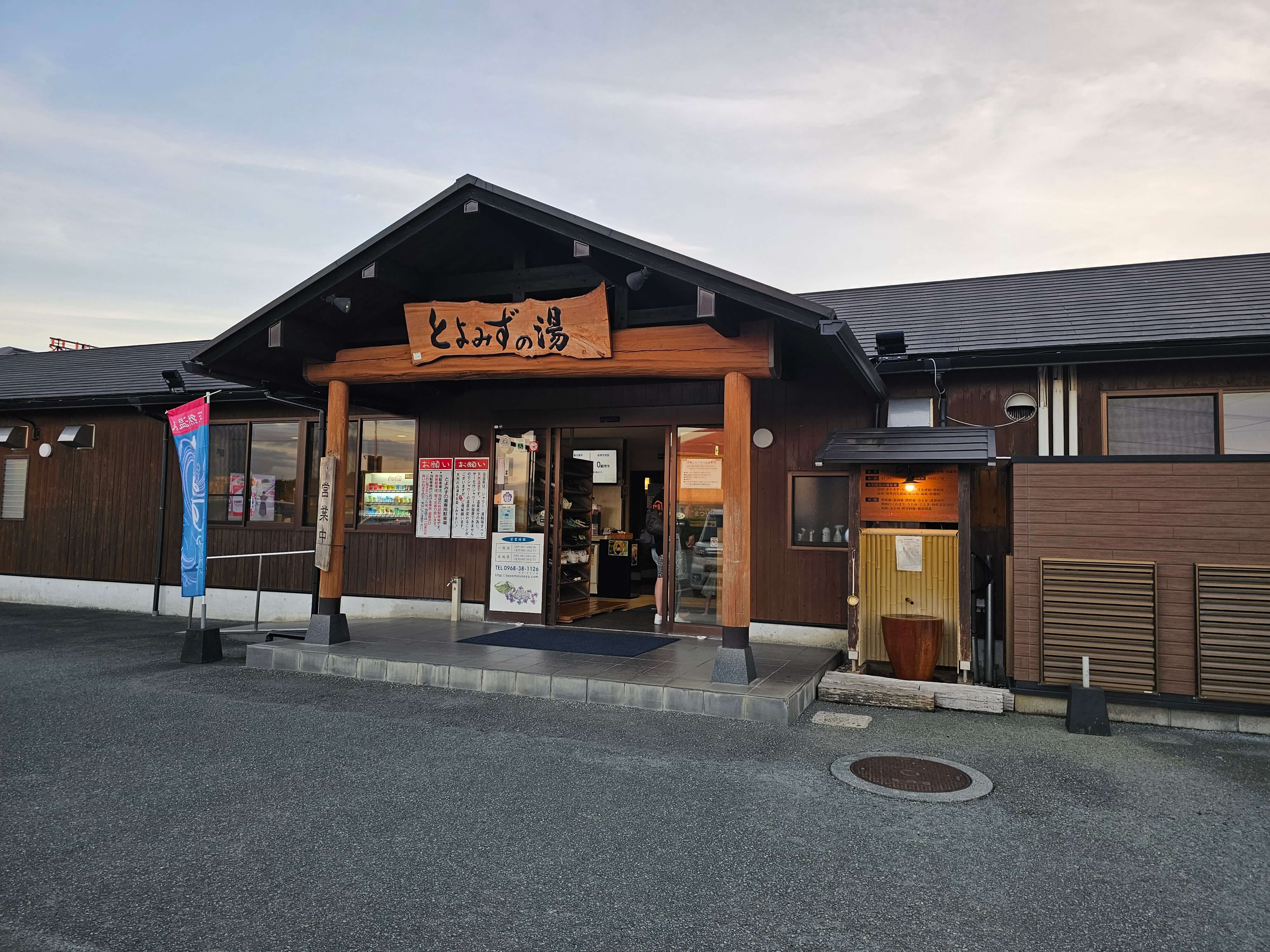 熊本菊池「とよみずの湯」徹底解剖！源泉かけ流しと家族風呂の真価