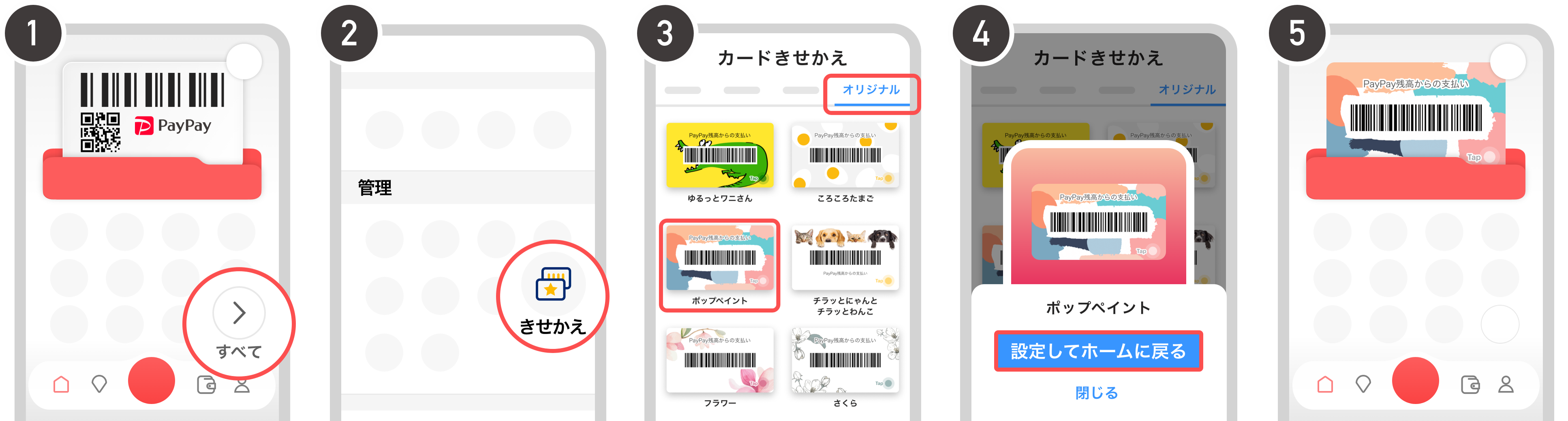 Paypay着せ替えのやり方・戻し方！無料＆2026年最新デザイン