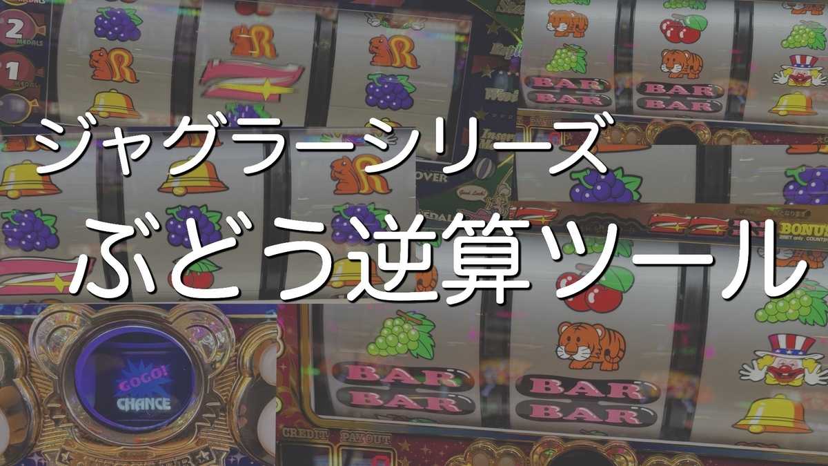 ハッピージャグラーぶどう逆算術！差枚数から設定6を暴く完全手順