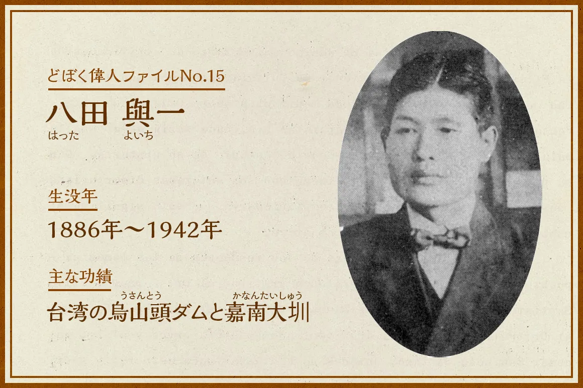台湾の英雄・八田與一とは何者か？烏山頭ダムの奇跡と知られざる生涯