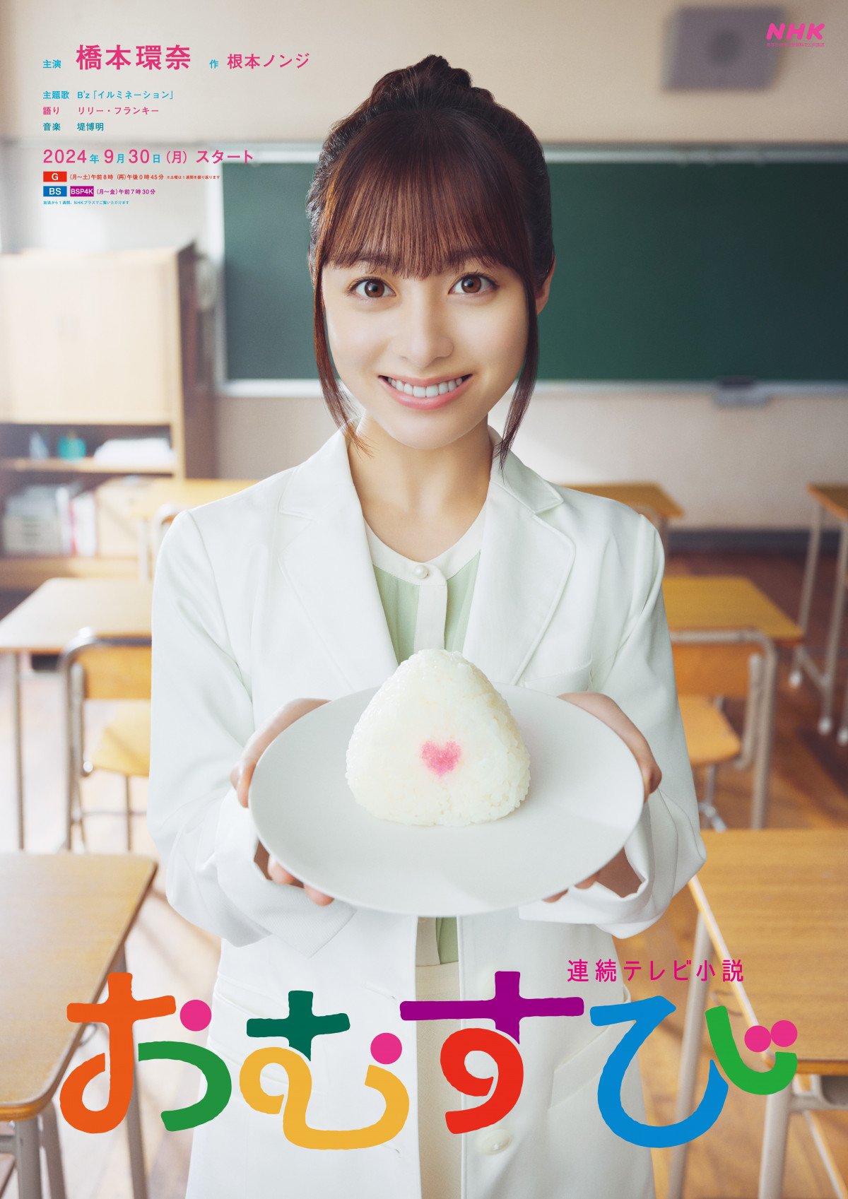 橋本環奈の朝ドラ『おむすび』なぜ賛否両論？視聴率と現場の真相