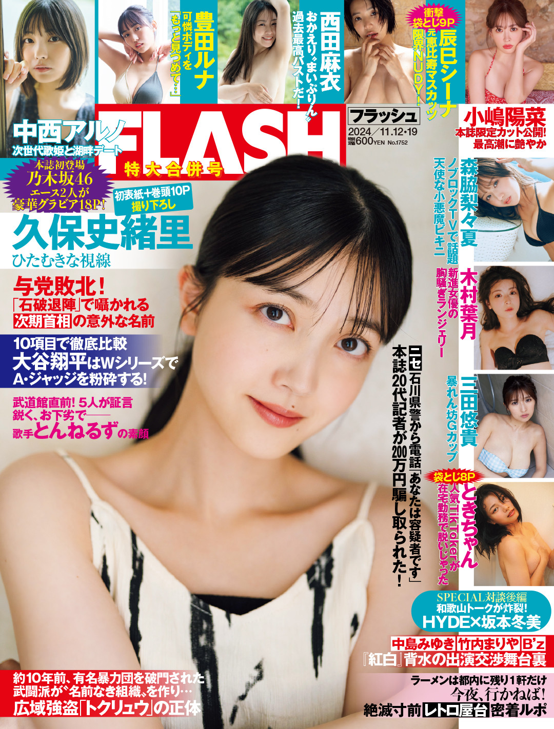 Flash表紙の最新トレンドと歴代名鑑！今あの人が抜擢された真相