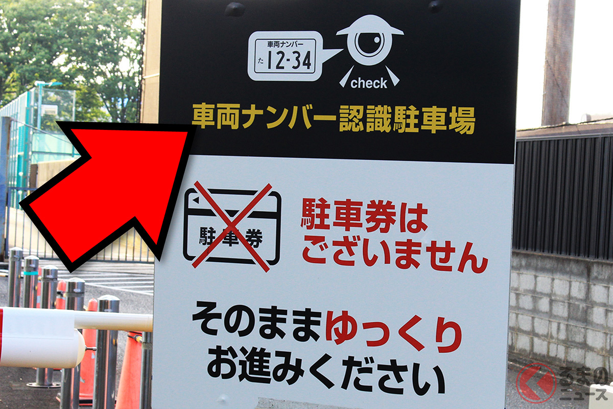 ナンバー認識駐車場の未払いはバレる？後日請求と警察通報の驚愕リスク