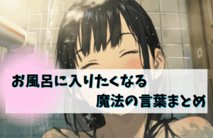 【経歴】 お 風呂 に 入り たく なる 魔法 の 言葉 Tiktok話題の動画 #631
