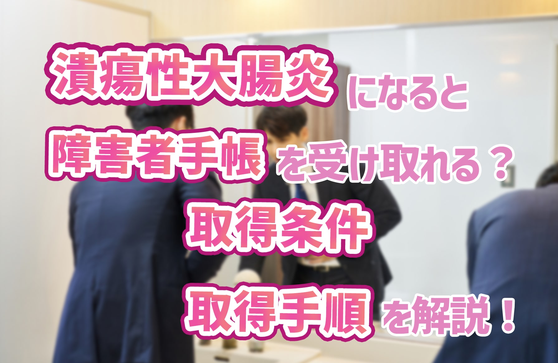 潰瘍性大腸炎で障害者手帳は取れる？等級やもらえない理由と難病の差【2026】