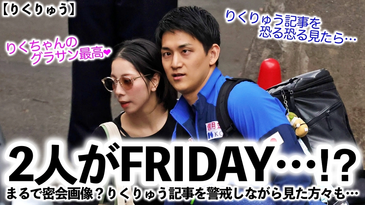 りくりゅう熱愛と結婚の真相！ラブラブ画像と関係性を2026年徹底検証