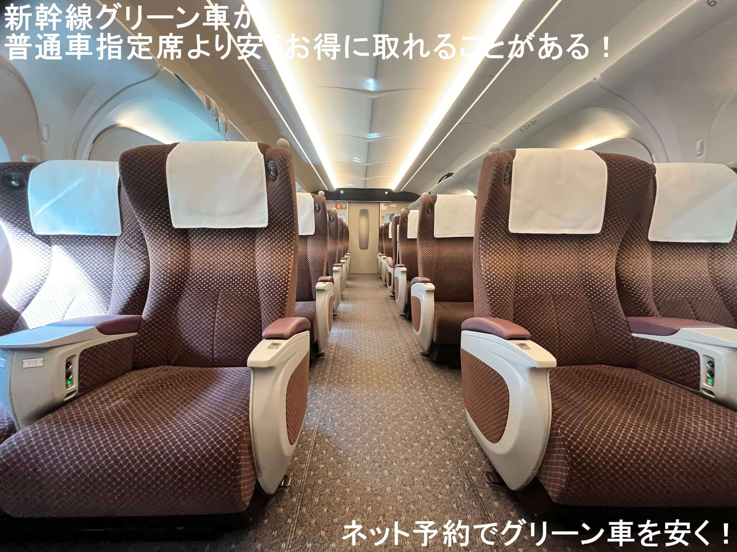 新幹線グリーン車料金の真相｜指定席との差額と激安予約術【2026年完全版】