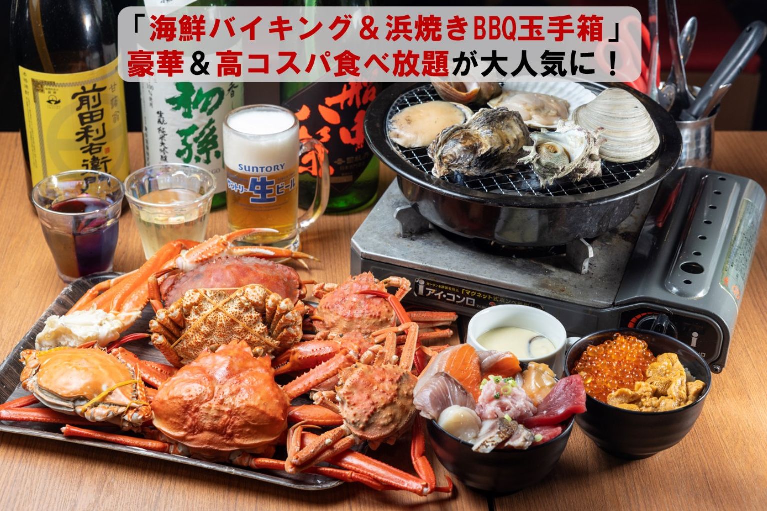 浜焼き食べ放題は元が取れる？2026年最強コスパ名店と攻略裏ワザ