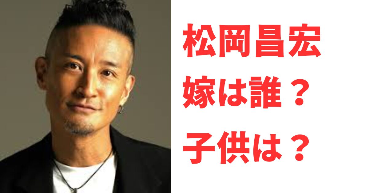 【2026年最新深掘り】松岡昌宏が「あえて結婚を選ばない」真実。20年連れ添うパートナー、歪みない生活美学、そして彼が辿り着いた境地とは