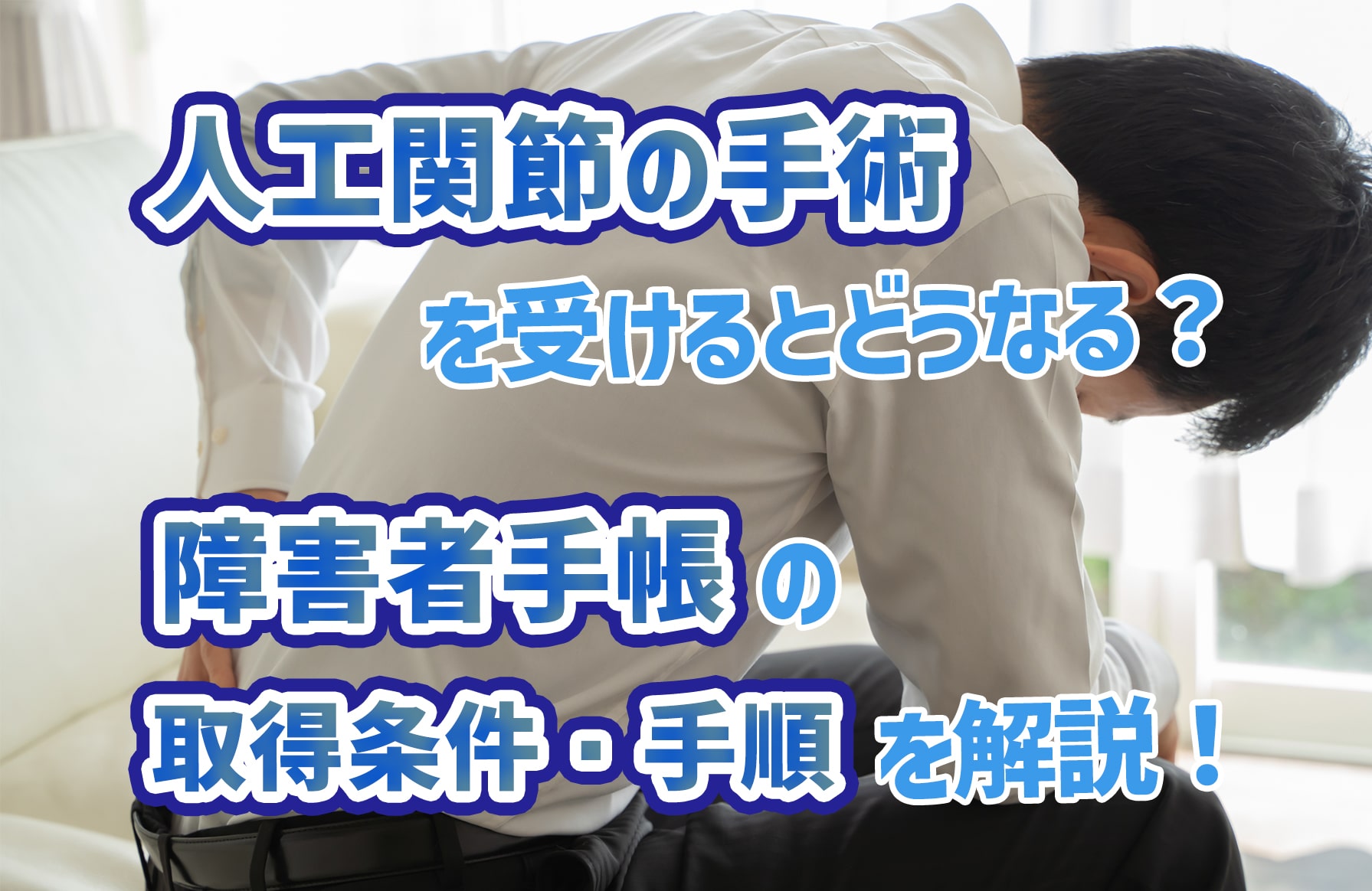 人工股関節で障害者手帳はもらえる？認定基準の真相と損しない申請法