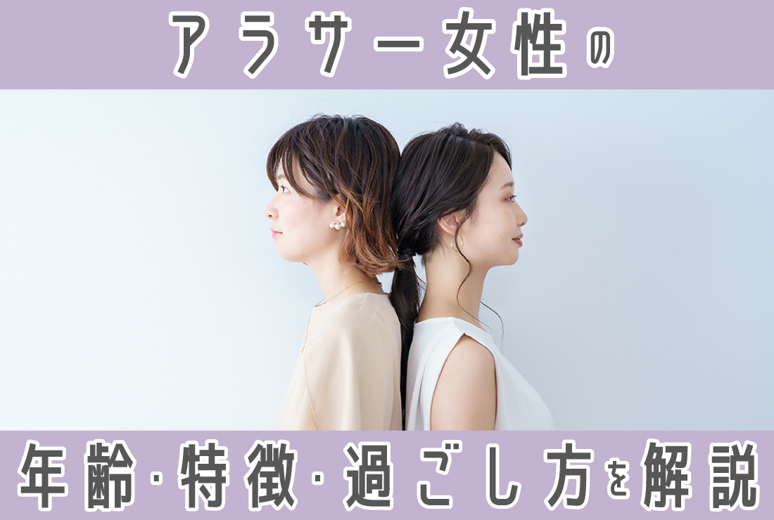 アラサーとは何歳から？定義と結婚・年収・悩みの実態【2026最新】