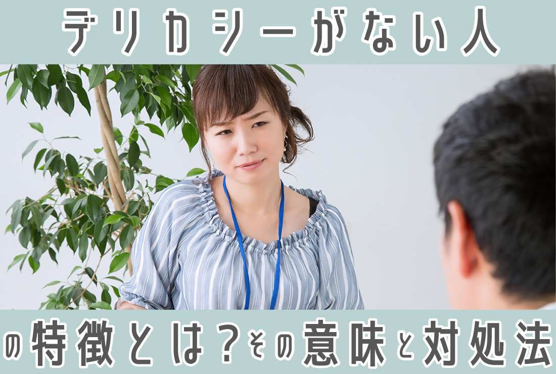 デリカシーがないとは？無神経な人の心理と特徴・職場で役立つ対処法