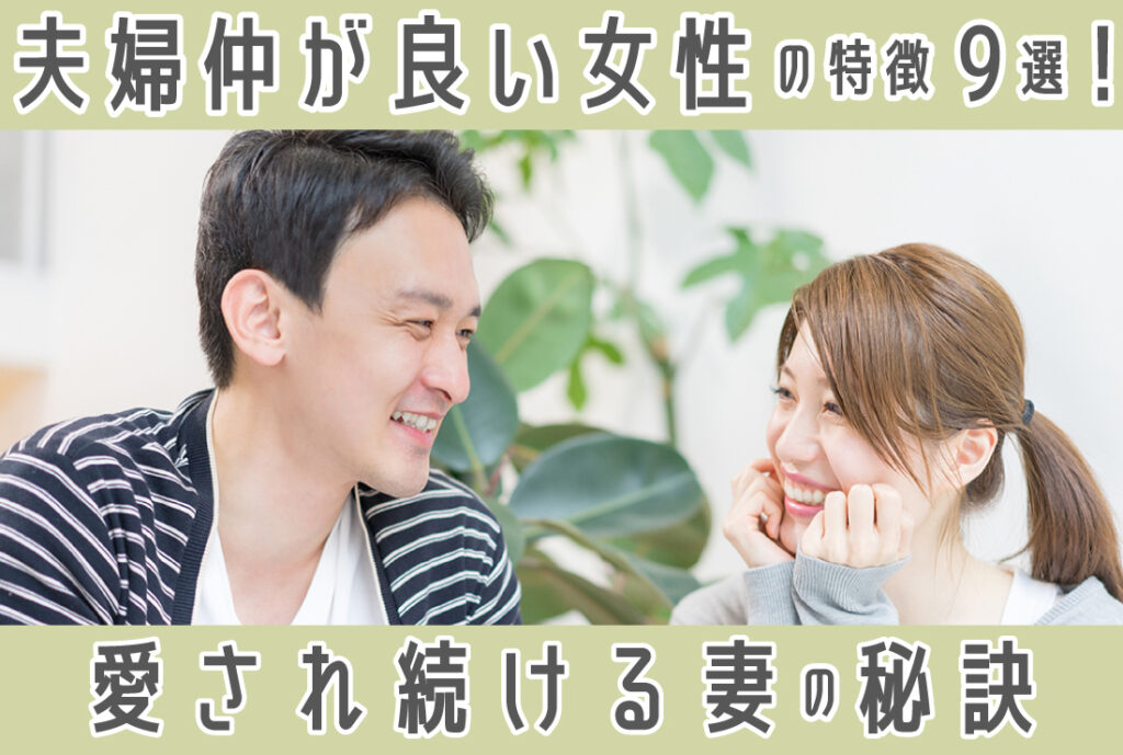 夫から一生愛され続ける妻の共通点！夫婦仲が良い女性の習慣と会話術
