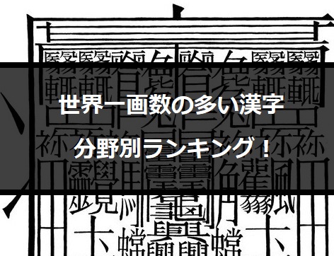 【話題】 世界 一 画数 の 多い 漢字 ファン必見の最新情報 #623