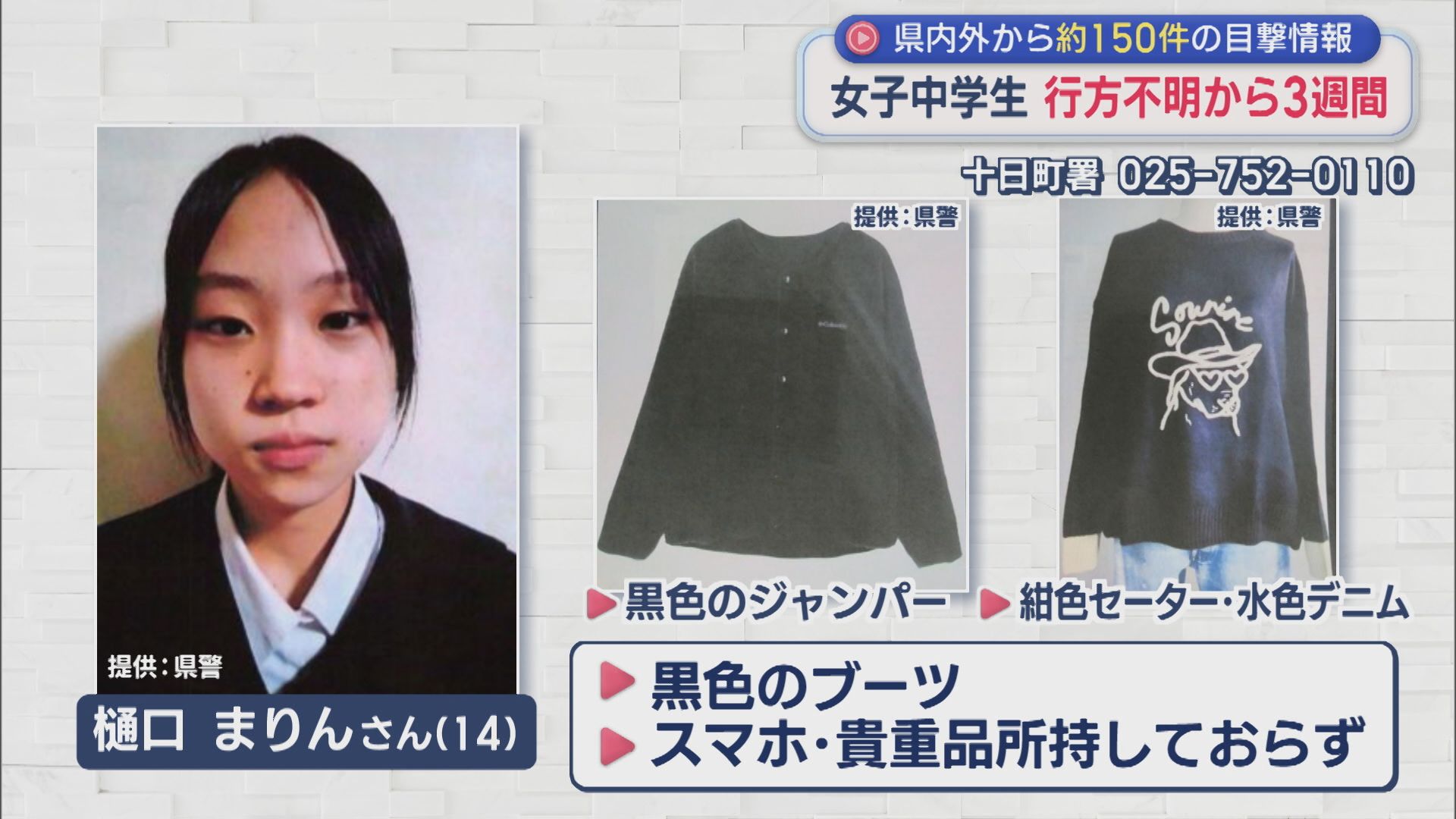 十日町市の行方不明事案で何が？警察の捜索状況と最新の目撃情報