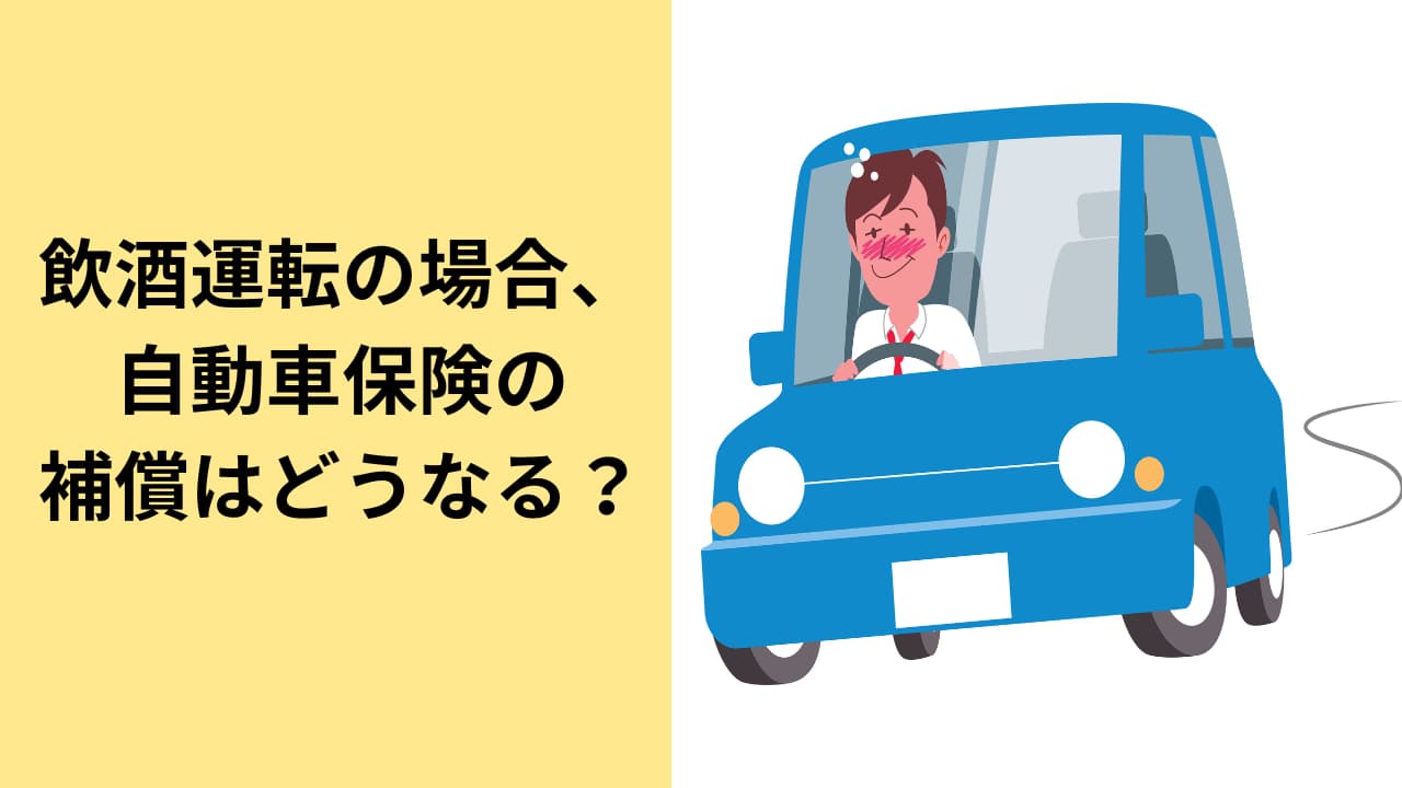 飲酒運転でも任意保険は下りる？被害者救済と自己負担の境界線