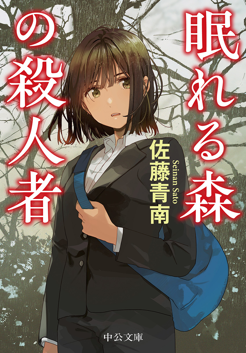 作家・佐藤青南の読む順番とおすすめ小説！楯岡絵麻から最新刊まで解説