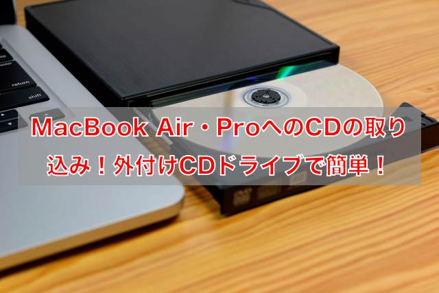 【2026年版】Macbook AirのCd取り込み手順と失敗しない設定術