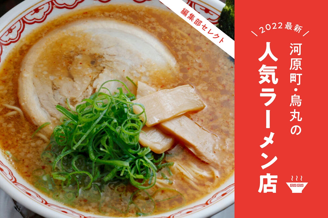 京都ラーメンランキング2026最新！激戦区一乗寺の名店と人気の決定打