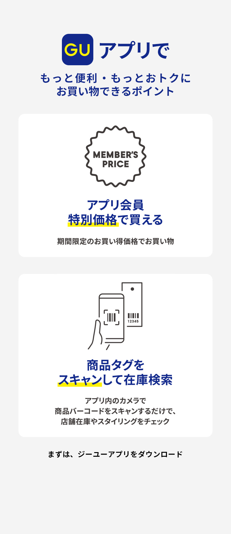 Guアプリ会員とは？完全無料の仕組みと特別価格の裏側を徹底解剖【2026最新】