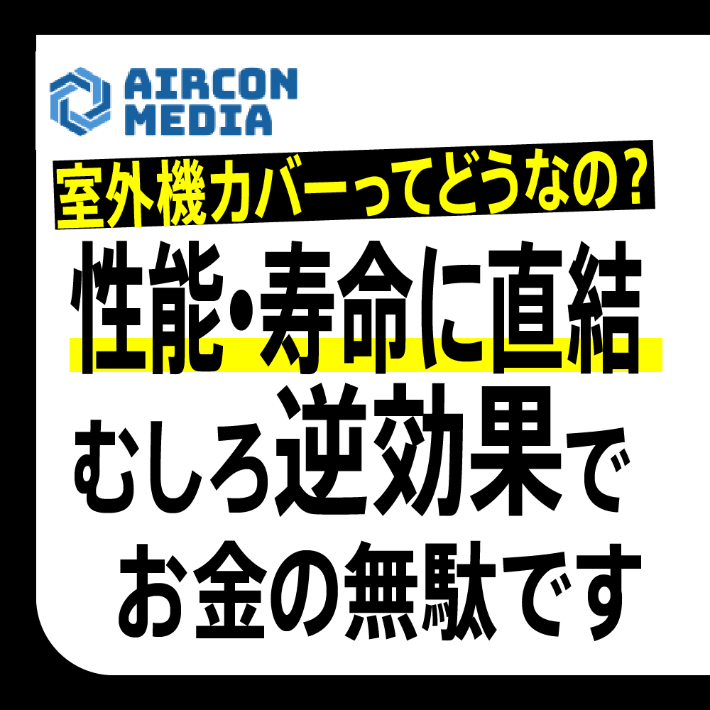 室外機の日除けは効果ない？電気代が跳ね上がる衝撃の真相とプロの節電術