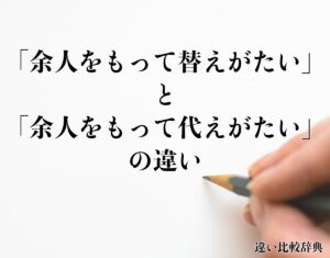 【最新】 余人 をもって 代え が たい Tiktok話題の動画 #962