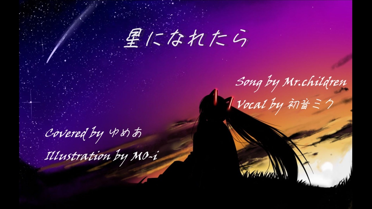 ミスチル名曲『星になれたら』歌詞の真意と誕生秘話を徹底解剖