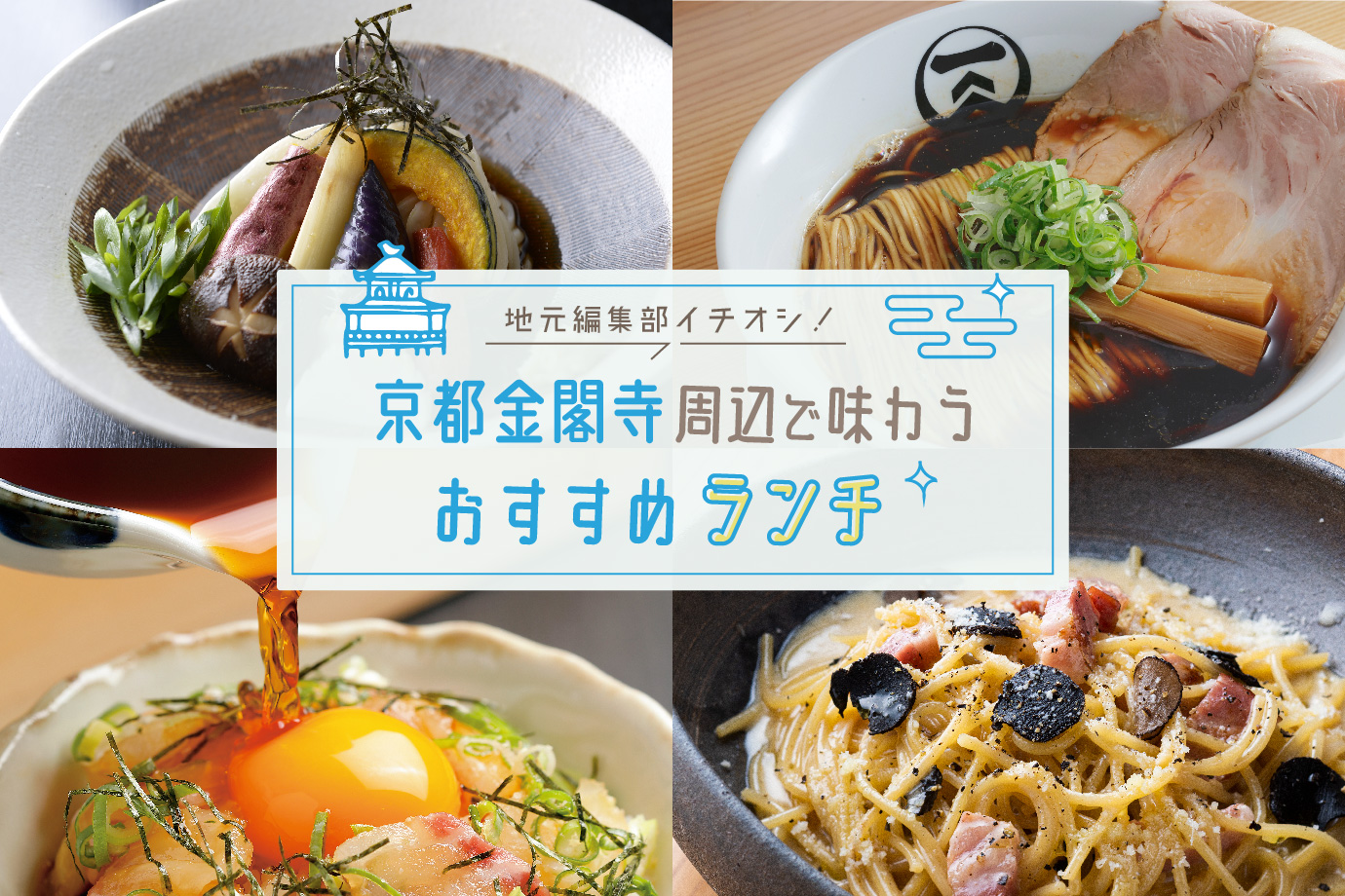 金閣寺近くのランチ決定版！混雑回避の穴場と絶品湯葉の名店2026