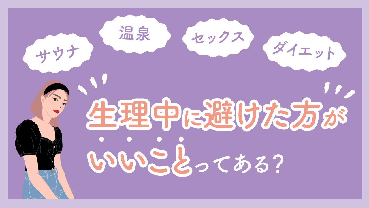 生理中にしてはいけないこと徹底解説！悪化招くNgと正しい過ごし方