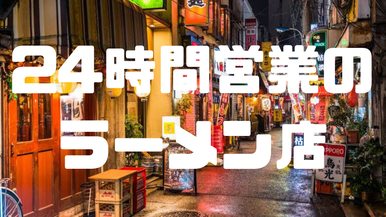 終電後を救う極上の一杯！深夜ラーメン激戦区と知られざる裏側
