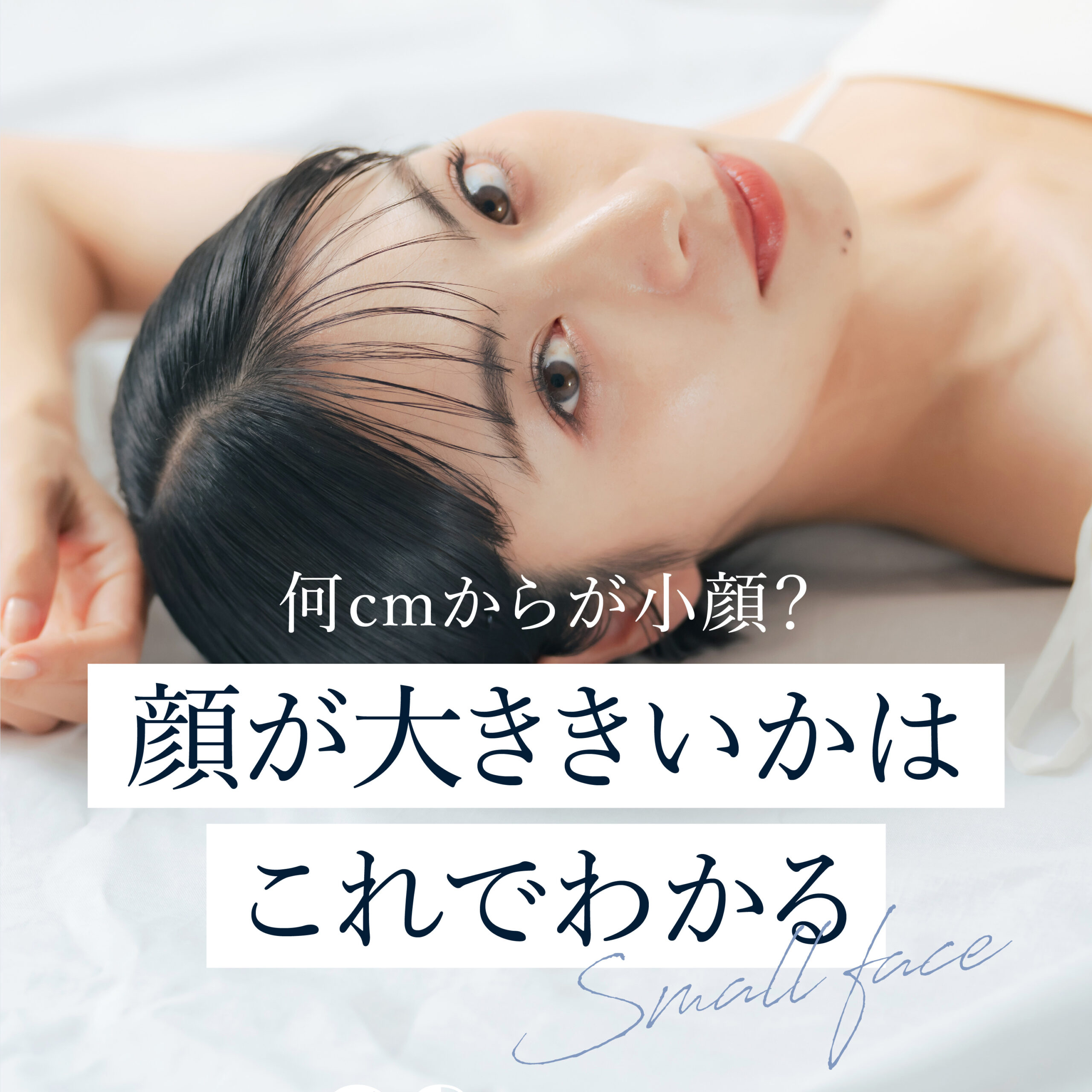 「顔がでかい」悩みは骨格だけじゃない？平均サイズと即効小顔の真相