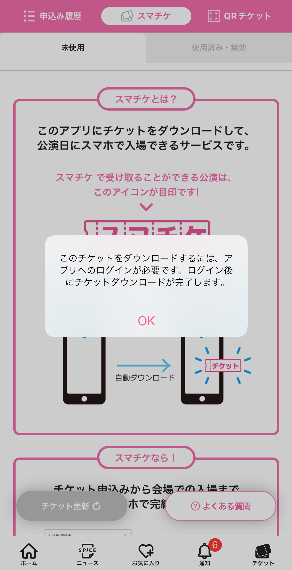 スマチケとは？分配方法やスクショ不可の仕組みと注意点を徹底解説
