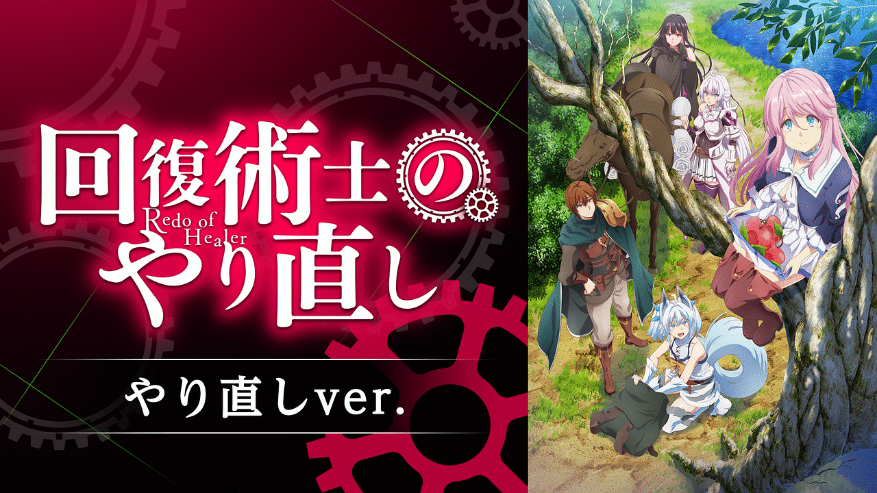 回復術士の完全回復Ver無料視聴の真相！配信状況と違いを徹底解説