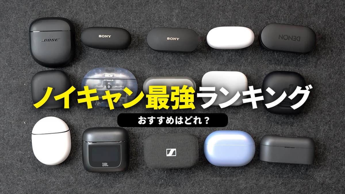 ノイズキャンセリングイヤホンの真相｜静寂が違う理由と2026年最新比較