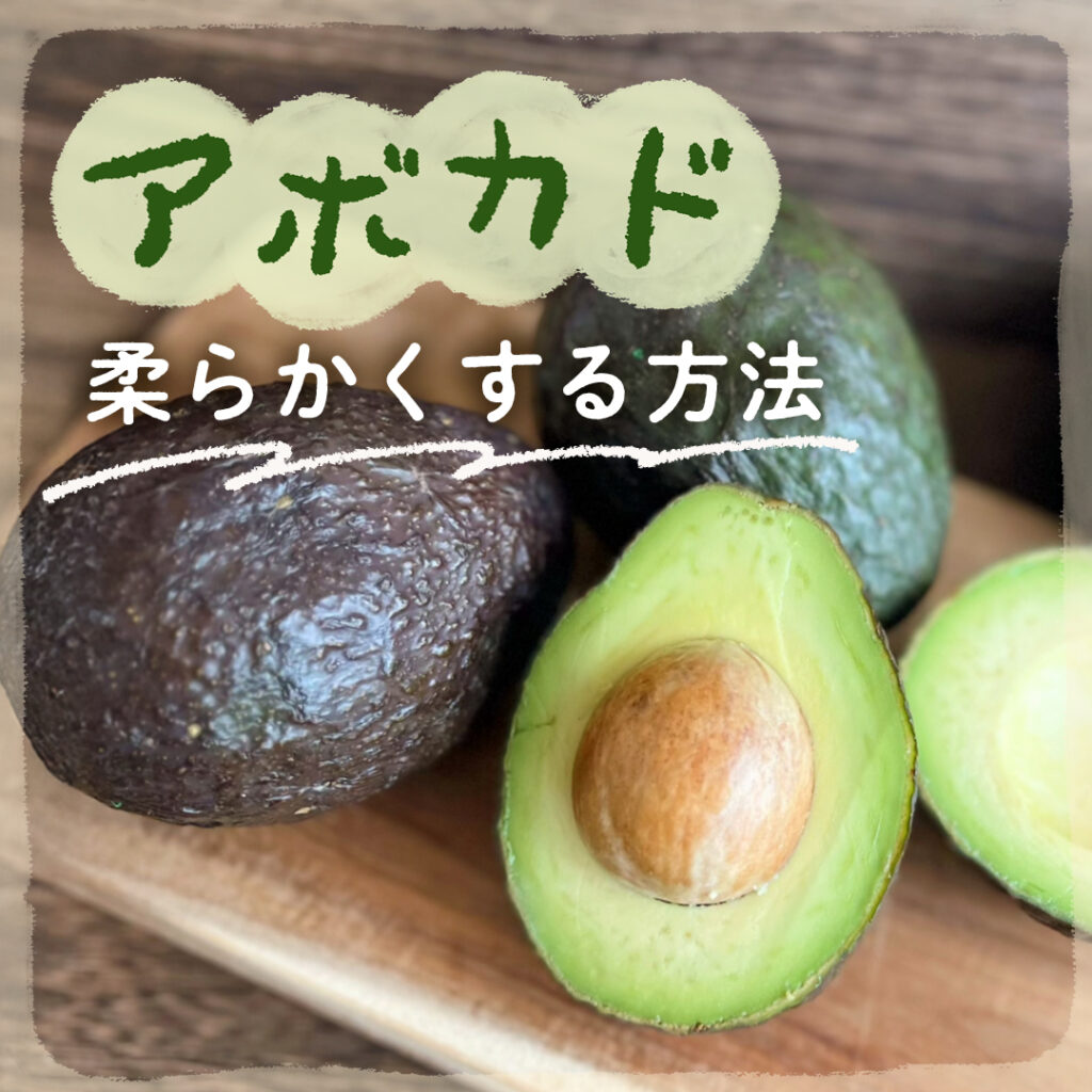 硬いアボカドを今すぐ柔らかくする裏技｜即効レンジ術から失敗ゼロの追熟法まで
