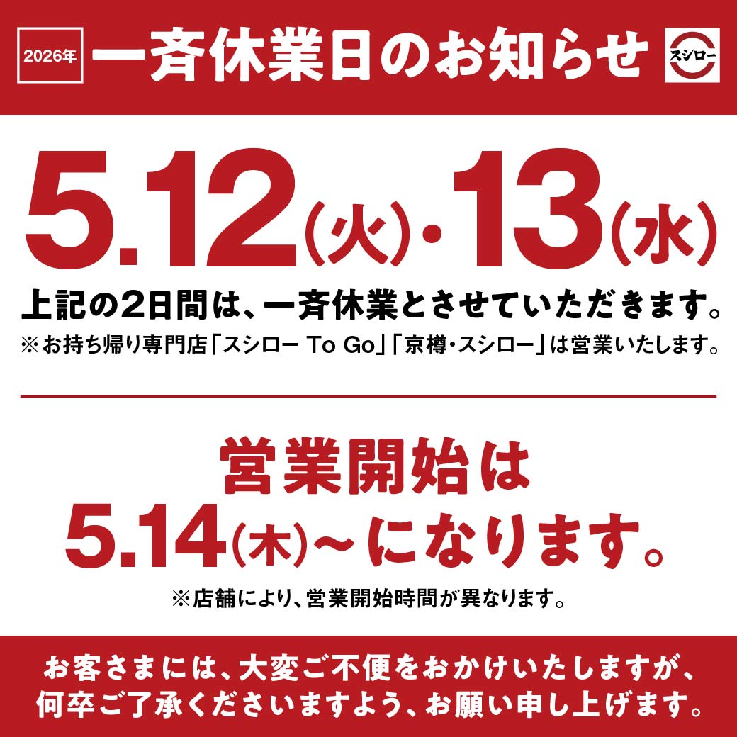 スシロー全店一斉休業の理由とは？2026年の日程や営業再開を解説
