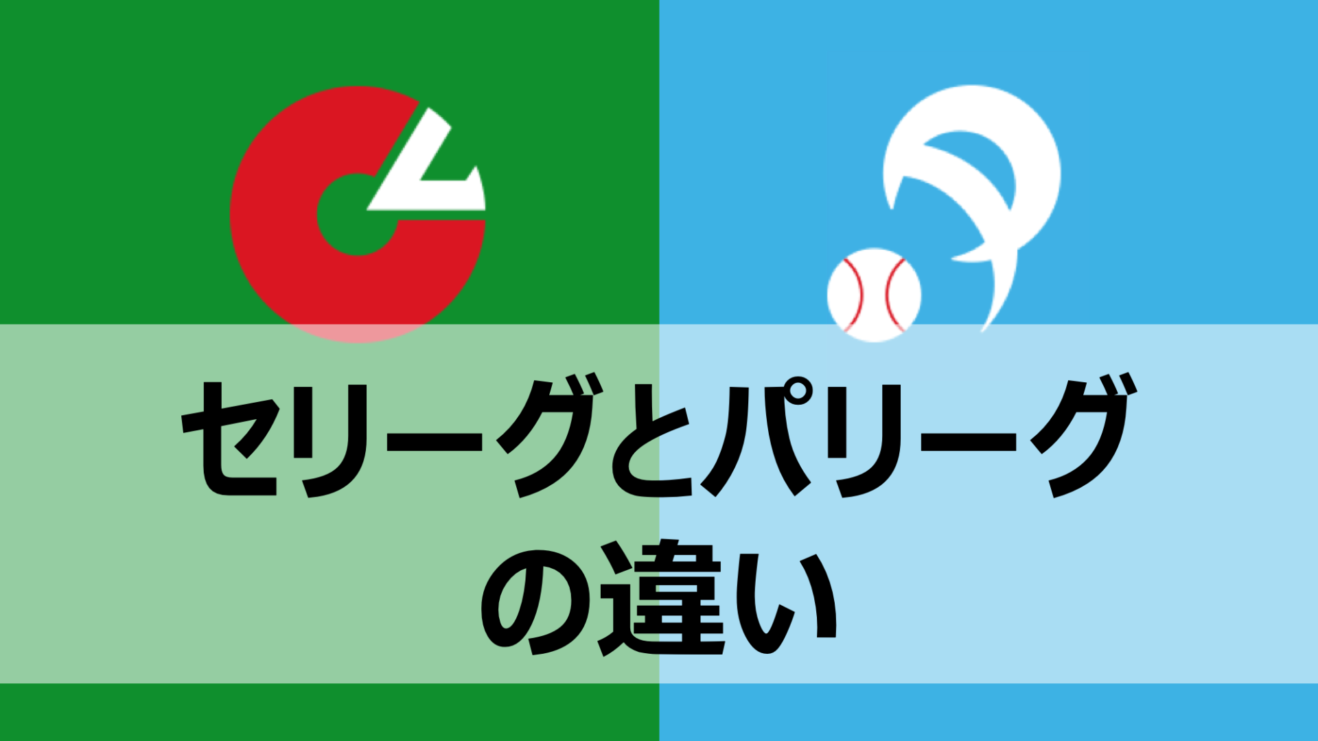 パ・リーグとセ・リーグの違いとは？Dh制や実力差の真相を徹底解説