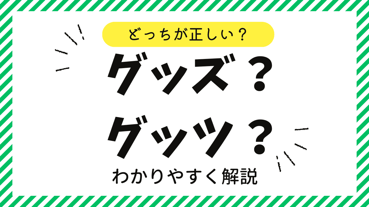 「グッズ」と「グッツ」どっちが正解？誤用が広まる真相と正しい表記法