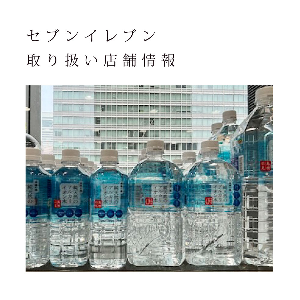 セブンで売り切れ続出！天然アルカリ水「金城の華」が人気の理由