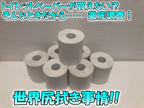 【プロフィール】 トイレット ペーパー 買え ない 最新情報まとめ 2026 #919