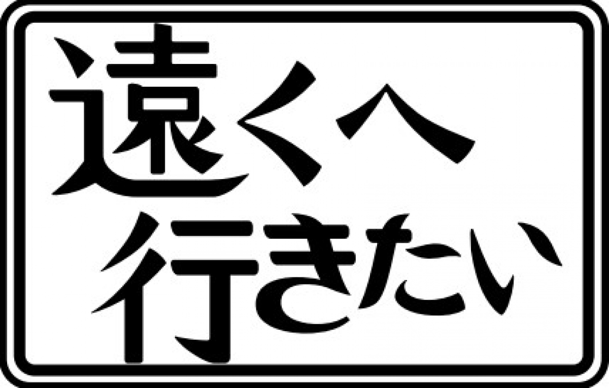 ふと「遠くへ行きたい」と感じる心理｜心の限界サインと正しい対処法
