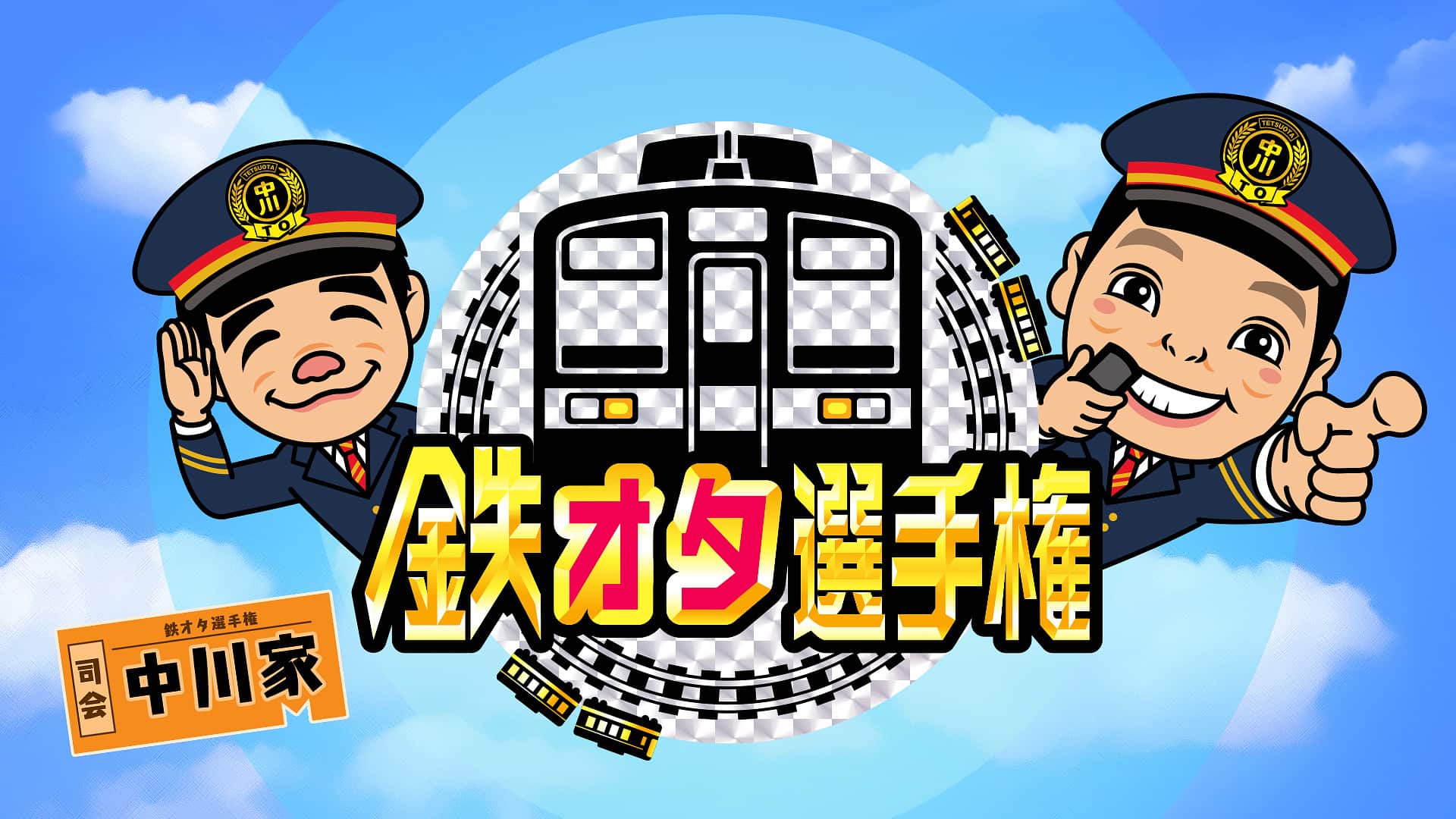 【2026最新】Nhk『鉄オタ選手権』歴代神回は？再放送と出演者を徹底解説