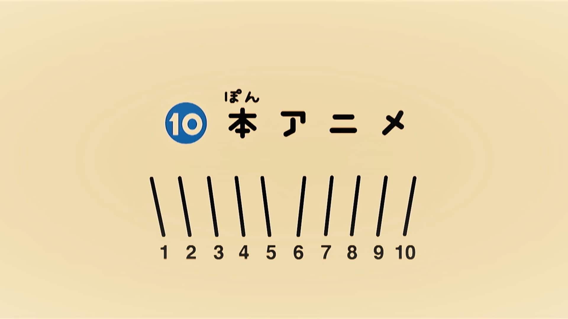ピタゴラスイッチ「10本アニメ」の声優陣が豪華すぎる理由と名作選