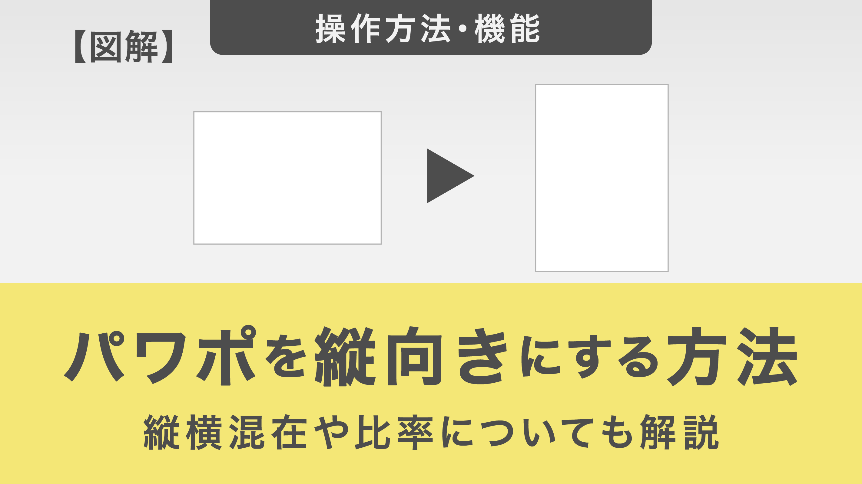 パワポを縦にする方法と1枚だけ縦横混在の裏技【2026最新】