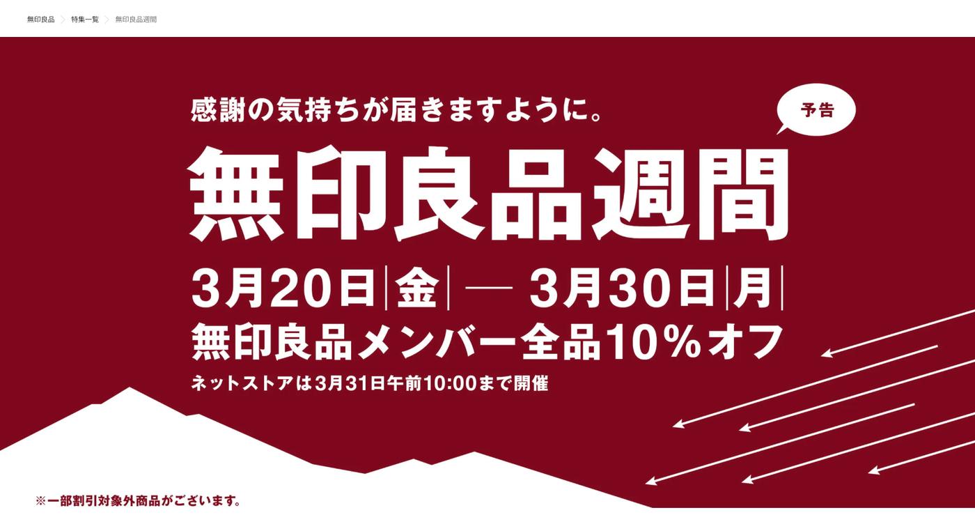 無印良品週間2026はいつ？春と秋の開催日程予想と10％オフ攻略法